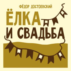Ёлка и свадьба