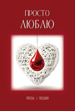 Просто люблю