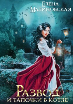 Развод и тапочки в котле