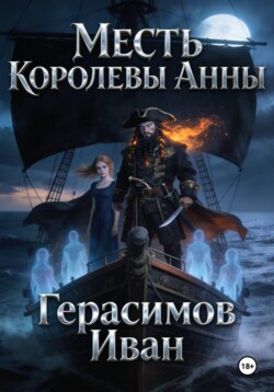 Месть королевы Анны