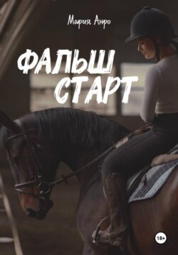 Фальшстарт