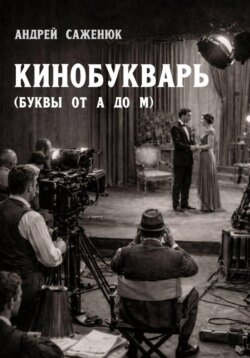 КИНОБУКВАРЬ (буквы от А до М)