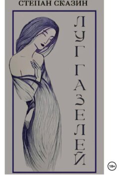 Луг газелей