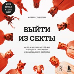 Выйти из секты. Механизмы манипуляции, контроль мышления и возвращение свободы