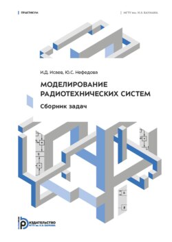 Моделирование радиотехнических систем. Сборник задач. Практикум