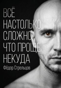 Всё настолько сложно, что проще некуда