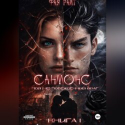 Санмонс. Мой (не) побеждённый враг. Книга I