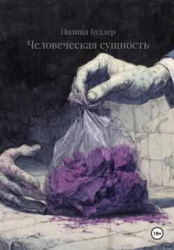 Человеческая сущность