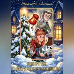 Щелкунчик и благородная разбойница.