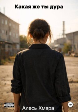 Какая же ты дура