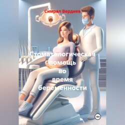 Стоматологическая помощь во время беременности