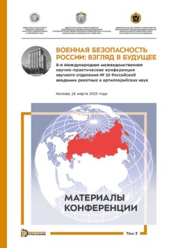 Военная безопасность России: взгляд в будущее. 8-я Международная межведомственная научно-практическая конференция научного отделения № 10 Российской академии ракетных и артиллерийских наук. Москва, 16 марта 2023 года. В 3-х томах. Том 3