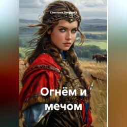 Огнём и мечом
