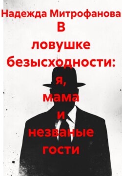 В ловушке безысходности: я, мама и незваные гости