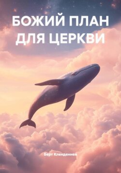 БОЖИЙ ПЛАН ДЛЯ ЦЕРКВИ
