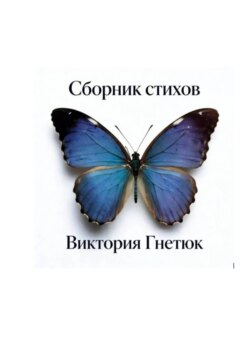 Сборник стихов, Виктория