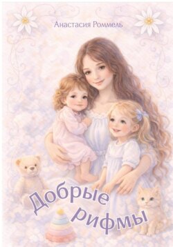 Добрые рифмы