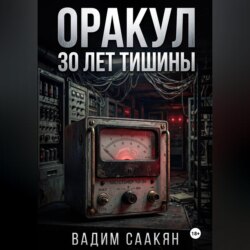 Оракул. 30 лет тишины