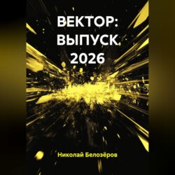 ВЕКТОР: ВЫПУСК 2026
