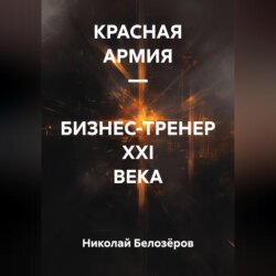 КРАСНАЯ АРМИЯ – БИЗНЕС-ТРЕНЕР XXI ВЕКА