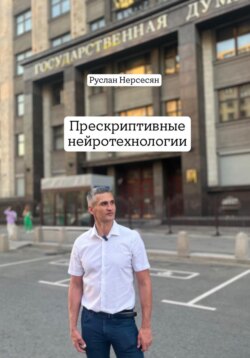 Прескриптивные нейротехнологии