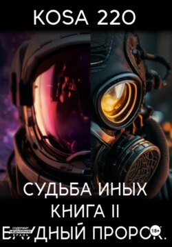 Судьба Иных. Книга II – Блудный Пророк