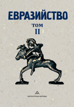 Евразийство. Том II. Евразийский временник. Книга 4, 1925 год