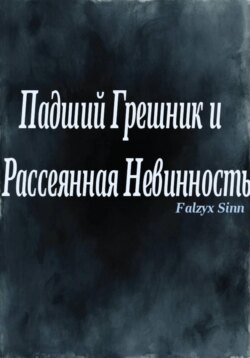 Падший Грешник и Рассеянная Невинность