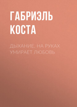 Дыхание. На руках умирает любовь
