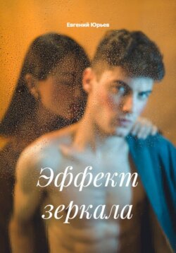 Эффект зеркала