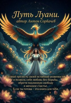 Путь Луани – лучшая книга для женщин