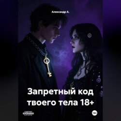 Запретный код твоего тела 18+