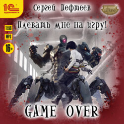 Плевать мне на игру! Game Over