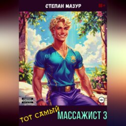 Тот самый массажист 3
