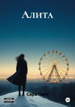 Алита
