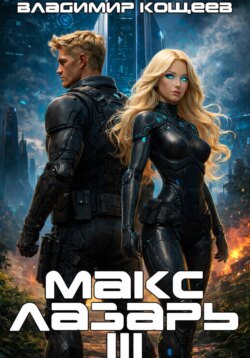 Макс Лазарь. Книга 3