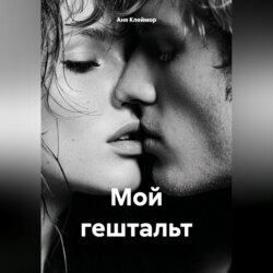 Мой гештальт