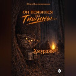 Хмурдяк. Он появился из тишины…