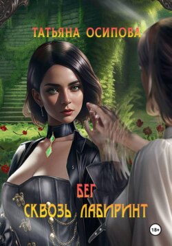 Бег сквозь лабиринт