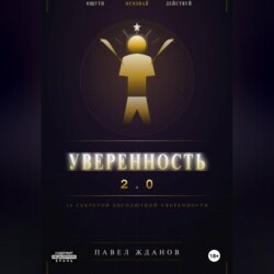 Уверенность 2.0