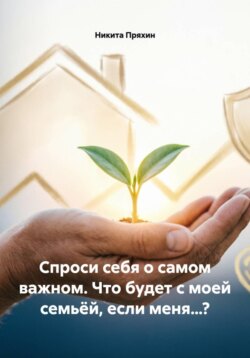 Спроси себя о самом важном. Что будет с моей семьёй, если меня…?