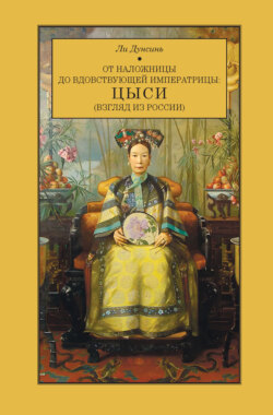От наложницы до вдовствующей императрицы: Цыси (взгляд из России)