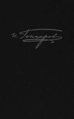 Полное собрание сочинений и писем. Том 9. Книга 1. Обрыв. Предисловия. Варианты. Примечания