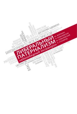 Либеральный патернализм: небезобидный оксюморон. Размышления о допустимости государственного принуждения к формированию пенсионных накоплений