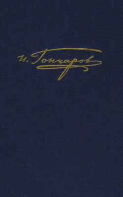 Полное собрание сочинений и писем. Том 9. Книга 2. Обрыв. Примечания