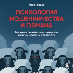 Психология мошенничества и обмана. Как думают и действуют мошенники и как мы можем их распознать