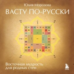 Васту по-русски