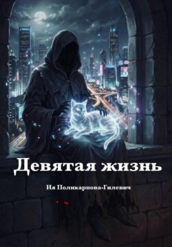 Девятая жизнь