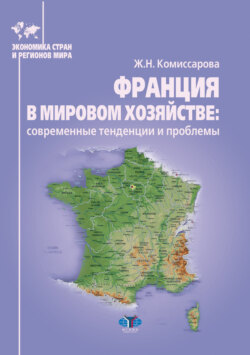 Франция в мировом хозяйстве: современные тенденции и проблемы