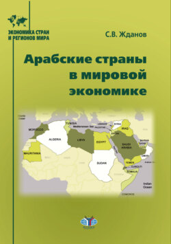 Арабские страны в мировой экономике